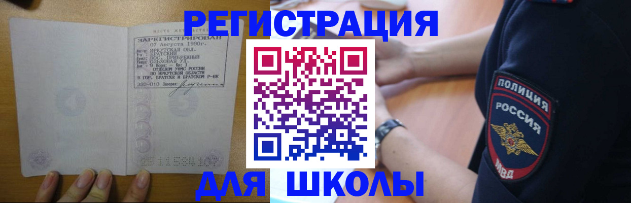 регистрация для школы в Тайшете